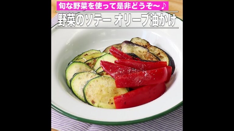 野菜のソテー オリーブ油かけ