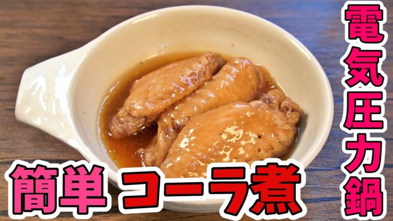 電気圧力鍋T-fal ラクラクッカーで簡単「手羽先のコーラ煮」の作り方
