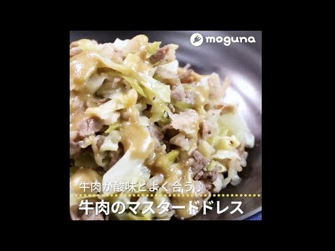 牛肉が酸味とよく合う♪ 牛肉のマスタードドレス