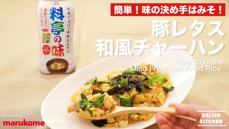 【DELISH KITCHEN】味の決め手はみそ！豚レタス和風チャーハンの作り方｜マルコメ