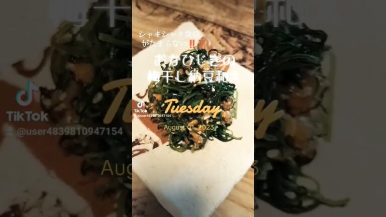 シャキシャキ食感がたまらない‼️【おかひじきの梅干し納豆和え】 #ヘルシー #うまい #food #shorts#アンチエイジング