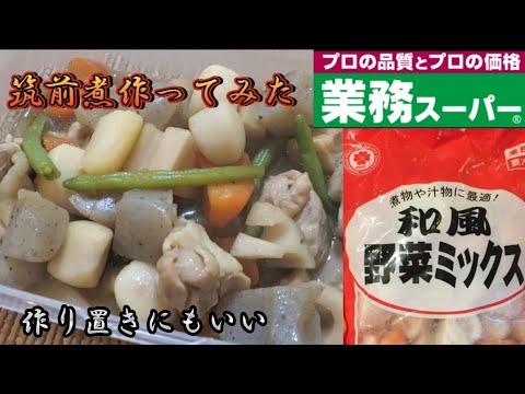 【業務スーパー】冷凍和風野菜ミックス❇️簡単に筑前煮✴️
