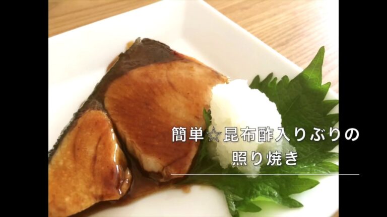 90 櫻井商店昆布酢極レシピ動画：簡単☆昆布酢入りぶりの照り焼き