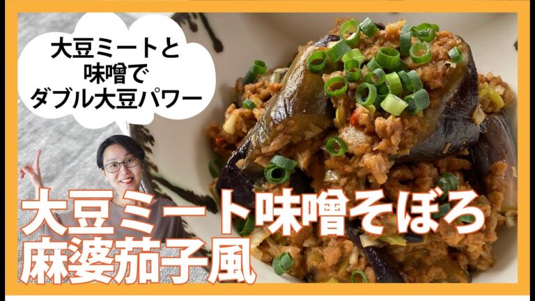 大豆ミートで味噌そぼろ〜麻婆茄子風