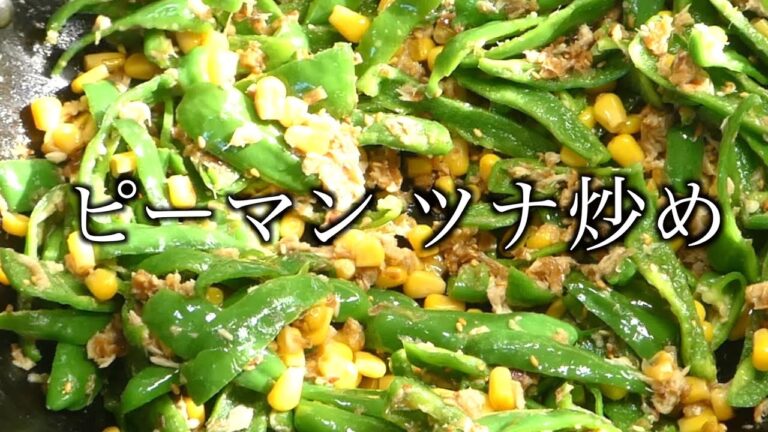 ピーマンレシピ　ピーマン ツナ炒め　Bell pepper recipe Stir-fried bell pepper tuna