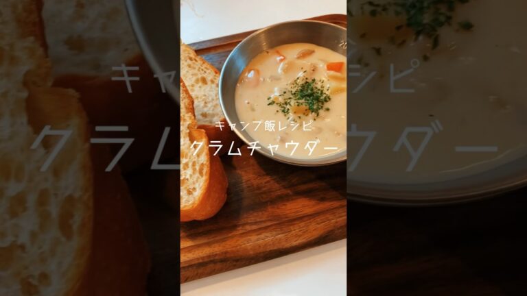 [キャンプ飯]クラムチャウダー #キャンプ飯 #キャンプめし #飯テロ #飯動画 #簡単レシピ #クラムチャウダー