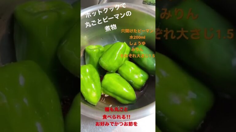 ホットクックで丸ごとピーマンの煮物 #shorts
