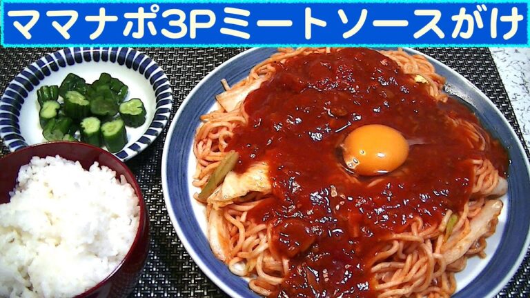 【一人deごはん】Let’s eat at home！コラボランチ！「マ・マーナポリタン3Pミートソースがけ」