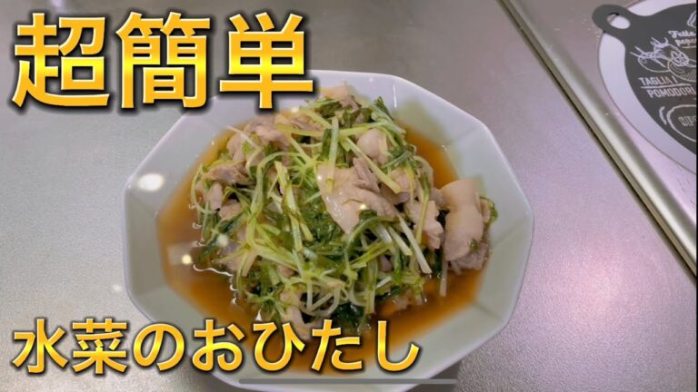 【超簡単】最高の食感！水菜のおひたし