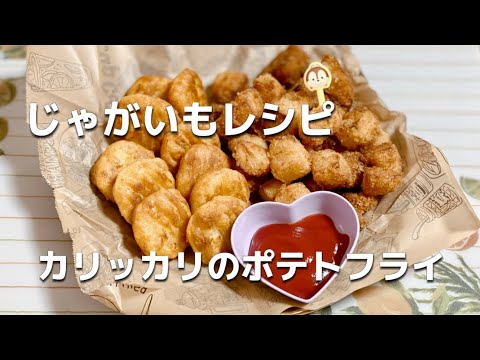 お弁当のおかずにもカリッカリのポテトフライ作り方／簡単じゃがいもレシピ