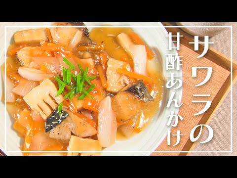 【1分動画】旬の新玉ねぎで♪サワラとたっぷり野菜の甘酢あんかけ