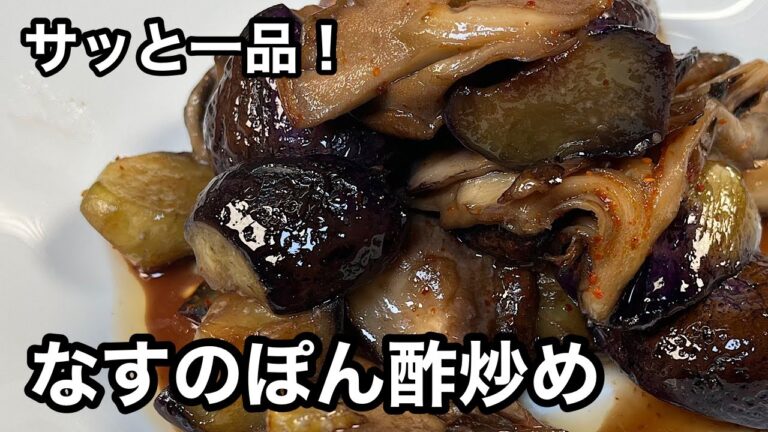 ほどよい酸味とピリ辛がサッパリして旨い！なすのポン酢炒め。