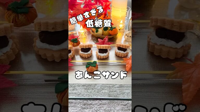 【痩せるあんこサンド】#shorts #低糖質あんこ#ダイエット#太らない#太らないあんこ#low carb#ロカボ#秋インテリア#糖質制限#もみじ#柿#キャンドル#簡単#お菓子作り#世界一簡単あんこ