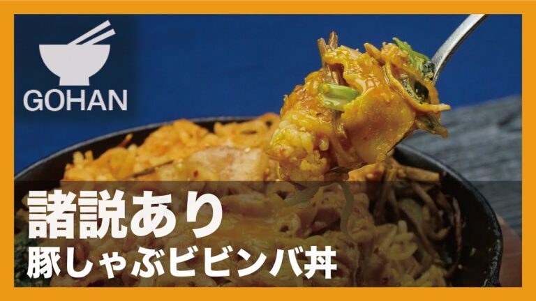 【簡単レシピ】諸説あり『豚しゃぶビビンバ』の作り方 【男飯】