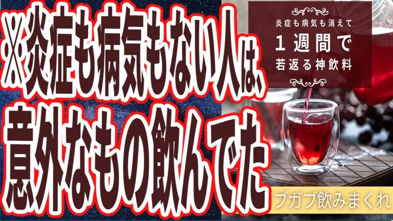 【なぜ誰も飲まない!?】「毎日ガブガブ飲みまくれ！あらゆる病気が 消えていき１週間で若返る神飲料」を世界一わかりやすく要約してみた【本要約】