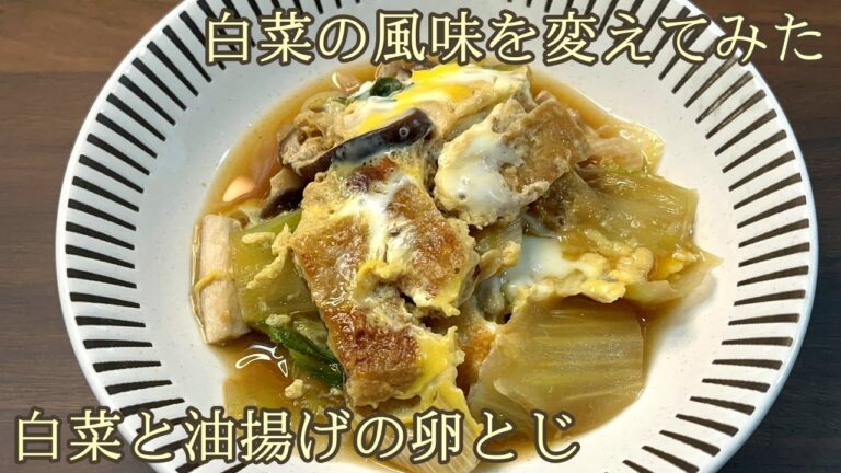 【白菜を炒めて香ばしさをプラス！】優しい味つけ／白菜と油揚げの卵とじ