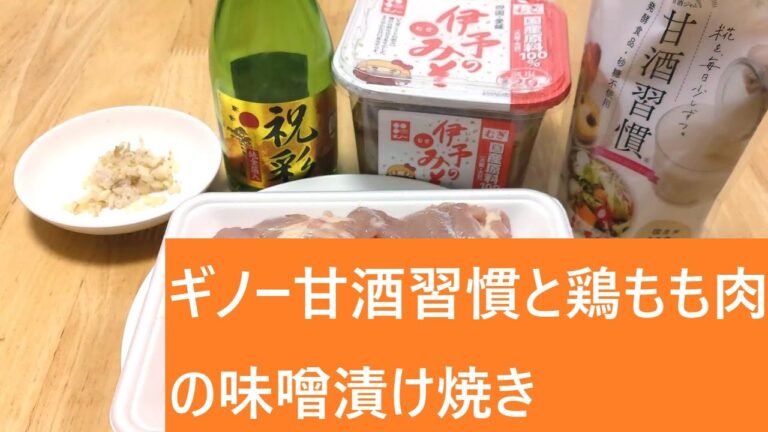 ギノー甘酒習慣と鶏もも肉の味噌漬け焼き【レシピは字幕で♪】