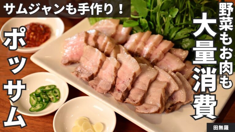 【韓国料理】柔らかお肉とたっぷり野菜！ポッサム/田無羅