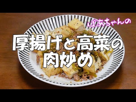 【超簡単】厚揚げと高菜の肉炒め『炒めるだけで　高菜の酸味がきいて美味しい！！』