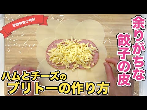 【チーズの滝】余った餃子の皮でハムチーズブリトーの作り方♪巻き方・包み方も解説☆生地は餃子の皮で簡単に作れる！チーズレシピ