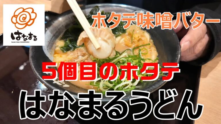 はなまるうどん　期間限定　ホタテ味噌バター　ホタテは5個　味噌とバター最高のうどん