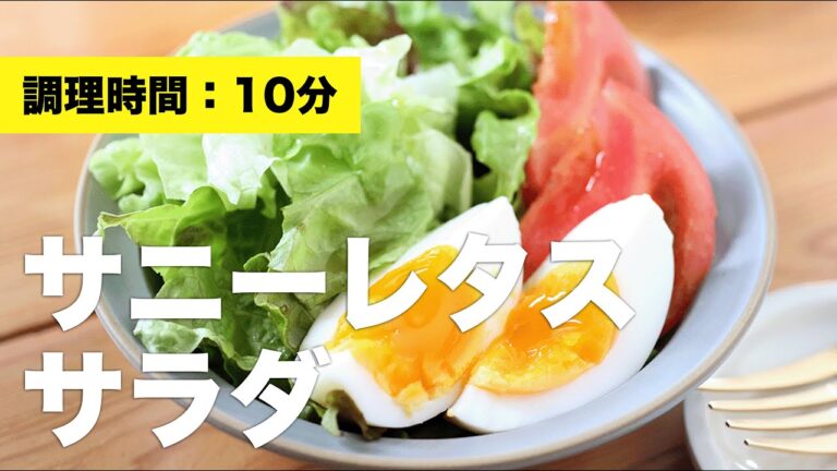 【洋風レシピ】サニーレタスサラダ【盛り付け】