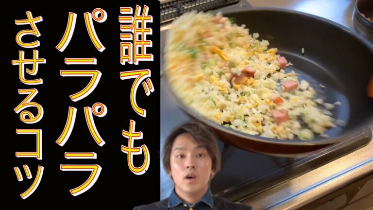 【プロ級】簡単料理！誰でも簡単に作れるパラパラ炒飯のコツをお伝えしたい！自分でアレンジしてみよう！パラパラにするコツ！