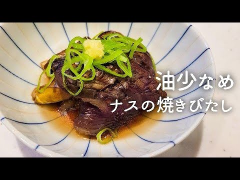 【超簡単】油少なめで作るナスの焼きびたし