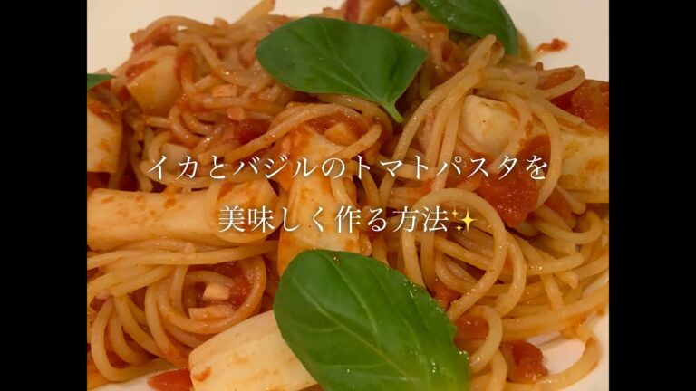 イカとバジルのトマトパスタを美味しく作る方法♪