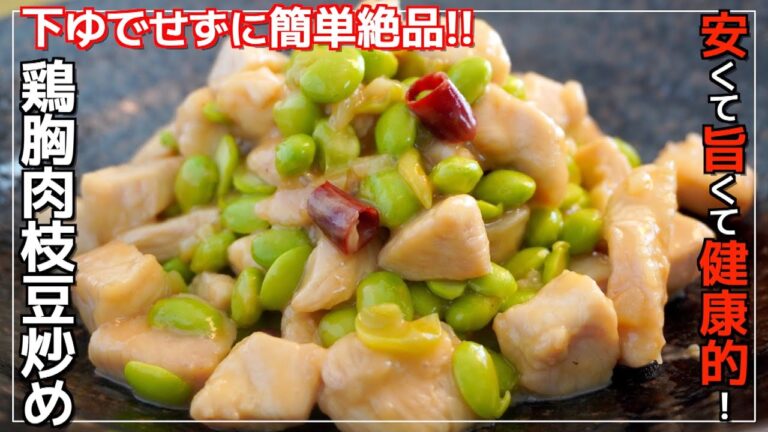 【簡単】枝豆は茹でずに炒めるだけ！簡単絶品の安うま健康レシピ！/鶏胸肉枝豆炒め【アリアリキッチン】