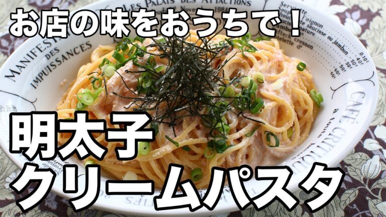 【簡単レシピ】濃厚クリーミーな明太子パスタの作り方！お店の味を15分で