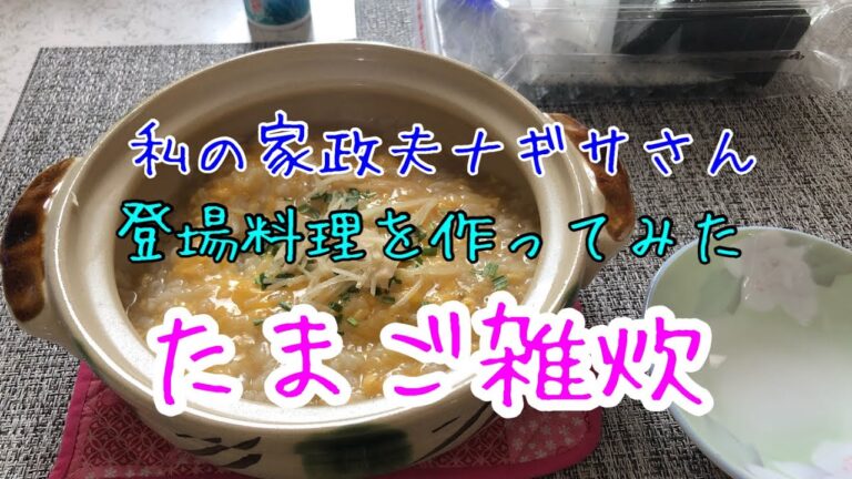 私の家政夫ナギサさん登場料理『たまご雑炊』を作ってみた。生姜で身体ぽかぽか！