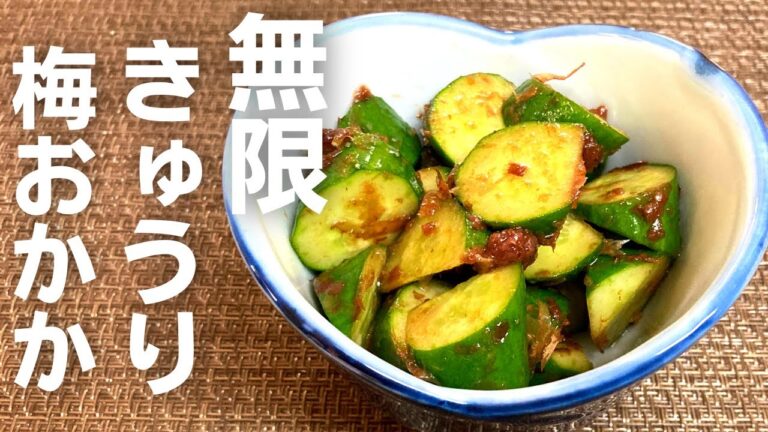 【無限きゅうり】簡単無添加の梅おかか