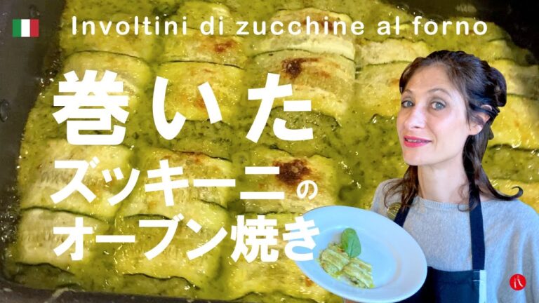 【巻いたズッキーニのオーブン焼き】ピーラーで薄く剥いてクルクルクルっと美味しいイタリアン by Circo Mitali