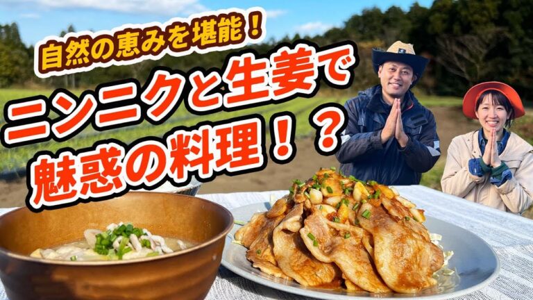 農場クッキング！ニンニク盛り盛り「豚肉の生姜焼き」「にんにくゴロゴロ豚汁」 #青空クッキング #ニンニク #レシピ #作り方 #生姜