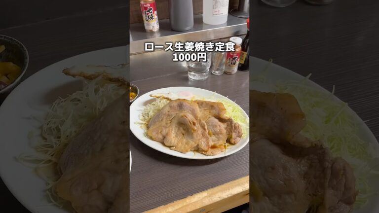 老舗とんかつ屋さんの生姜焼き定食がうまい！  まんぷく　上野　#コスパ飯