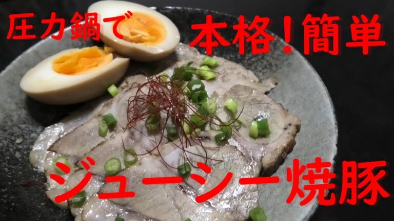 圧力鍋で本格！簡単！ジューシー焼豚