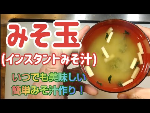 みそ玉を作る！【自家製インスタントみそ汁作り！】#みそ汁レシピ#人気#簡単
