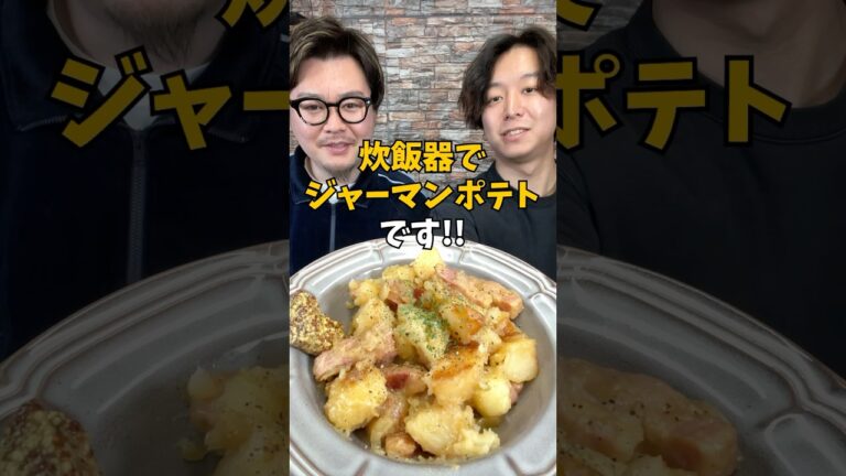 【どハマり注意】炊飯器で作る本気の『ジャーマンポテト』 #炊飯器レシピ #簡単ごはん