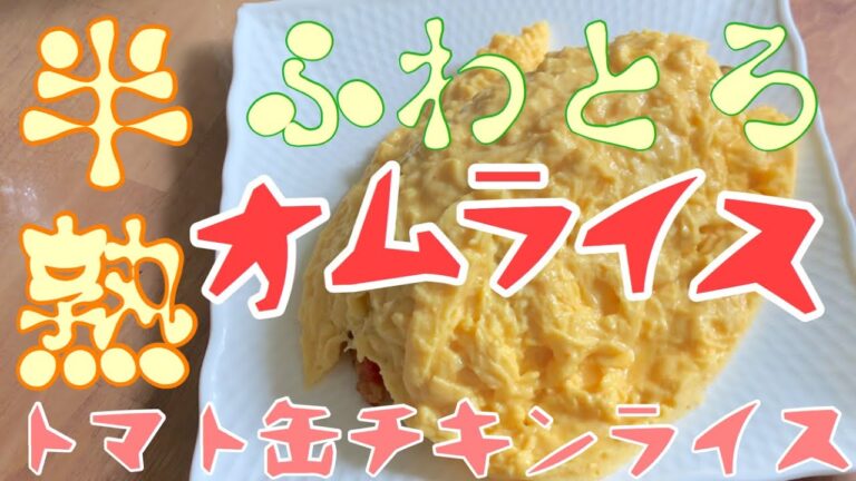 【ふわとろ】半熟とろーりオムライスの作りかた《トマト缶チキンライス》