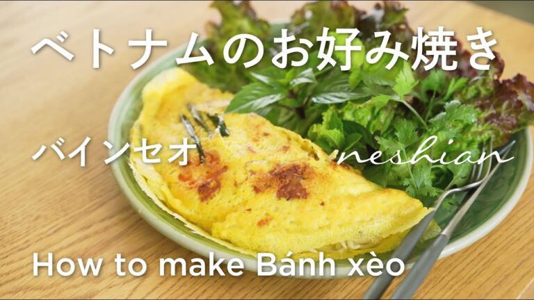 ベトナムのお好み焼き「バインセオ」の作り方