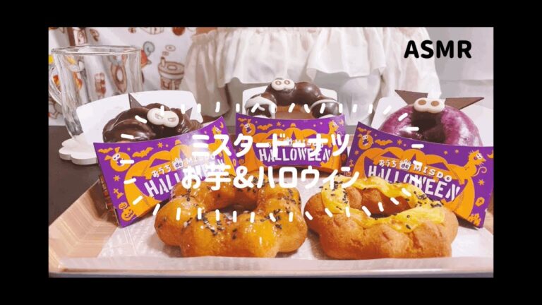 ASMR【ミスタードーナツ お芋&ハロウィン】咀嚼音｜asmr / eating sounds / donut / 도넛