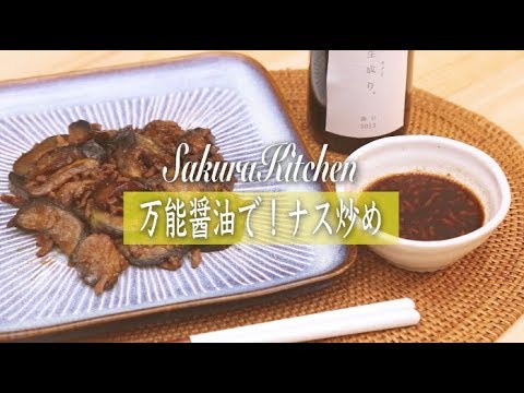 簡単おかず！万能醤油でナス炒め