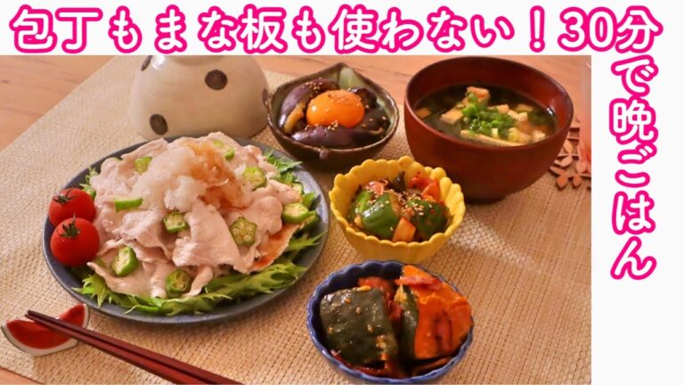 包丁・まな板いらず！30分で一汁三菜晩ごはん