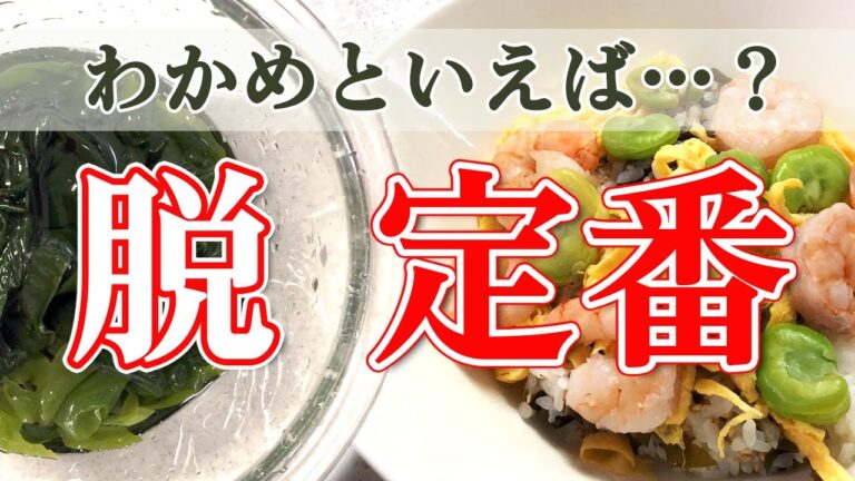 【晩ごはん】わかめの味噌汁だけじゃない！甘酢漬け作り置き利用で脇役から立派なメイン料理へ