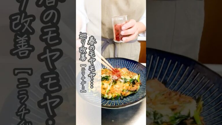 春のモヤモヤ【にらチヂミ】で解消 #簡単レシピ #料理 #おうちごはん＃重ねにのある暮らし＃薬膳料理 #グルテンフリーレシピ ＃栄養士レシピ #おうちごはんレシピ #作り置き#簡単レシピ #米粉パン
