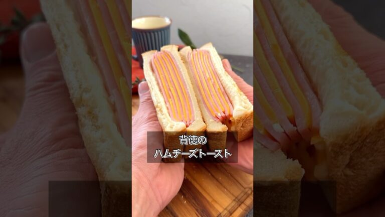【背徳のハムチーズトースト】