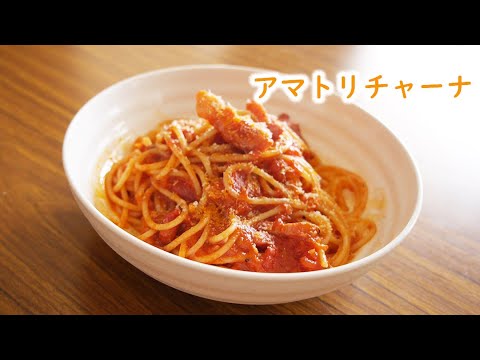 【パスタ】アマトリチャーナ