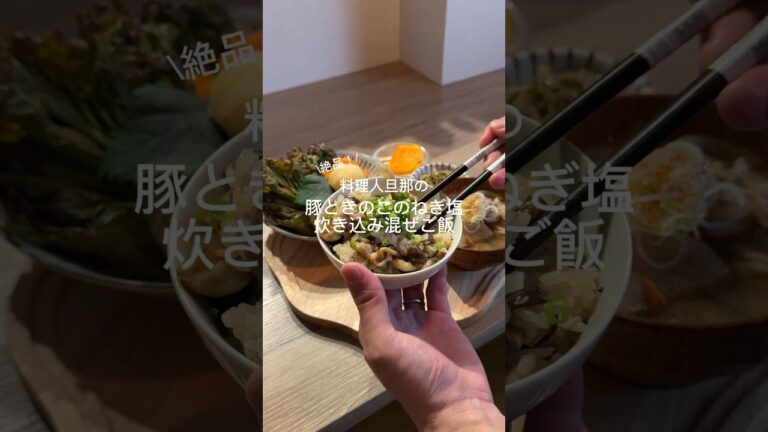 美味しすぎるねぎ塩炊き込み🧂#レシピ動画 #簡単レシピ #混ぜご飯#炊き込みご飯#豚肉#きのこレシピ