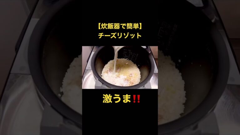 【炊飯器で簡単】チーズリゾット #スマシェフ
